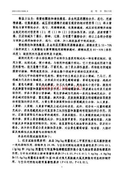 一种治疗阴道炎-宫颈炎-宫颈糜烂的中药凝胶剂及其制备方法.pdf