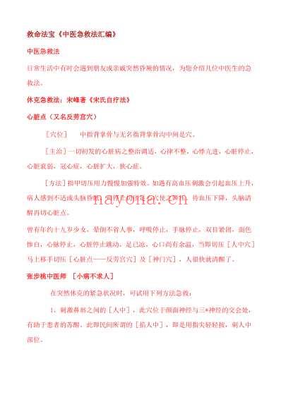 救命法宝中医急救法汇编.pdf