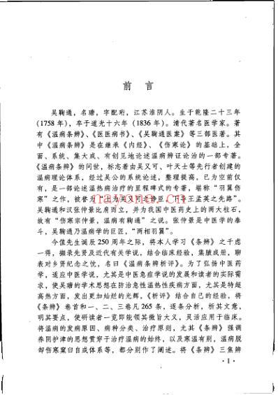 温病条辨析评.pdf