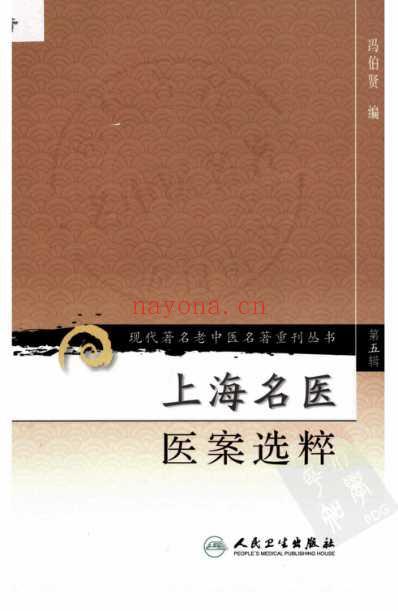 上海名医医案选粹.pdf