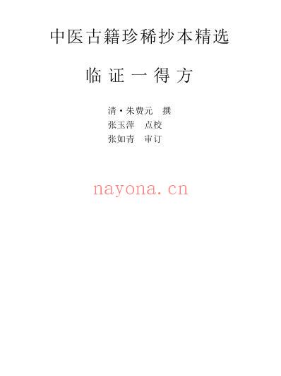 珍本中医古籍_临证一得方.pdf