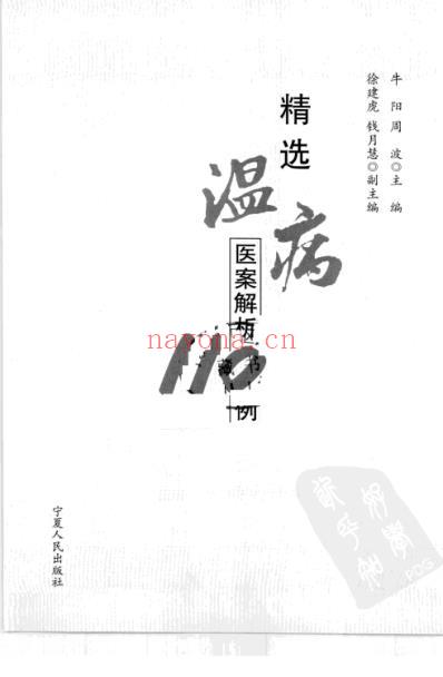 精选温病医案解析110例.pdf