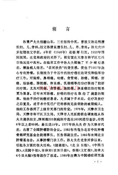 孙秉严治疗肿瘤临床经验_孙秉严.pdf