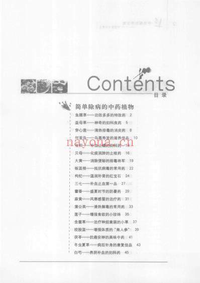 中华植物养生堂_110种植物为你养生_白冬雁.pdf