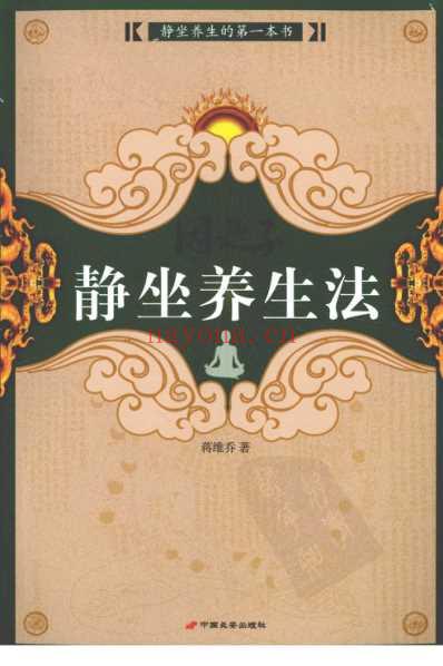 因是子静坐养生法.pdf