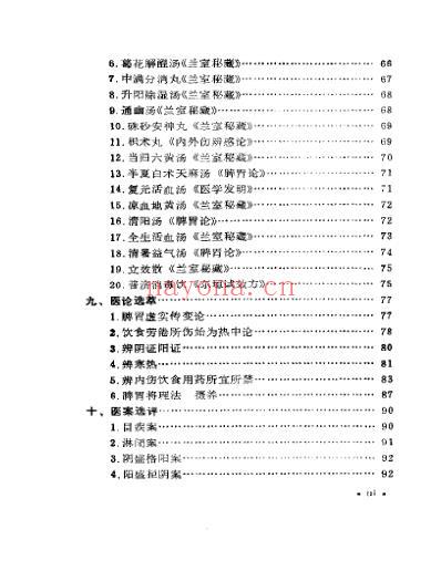 中国历代名医学术经验荟萃丛书脾胃学说大师李东恒.pdf