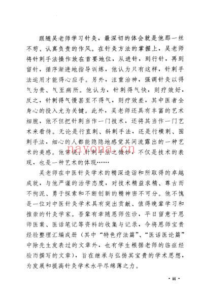 吴炳煌针灸医案医论_吴明霞主编.pdf