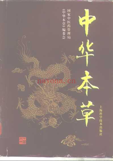 中华本草_第十六-十八卷-中华本.pdf