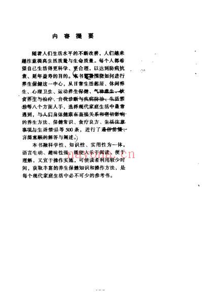 养生保健长寿500法_李援朝.pdf