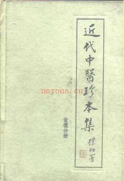 中医珍本集-金匮分册.pdf