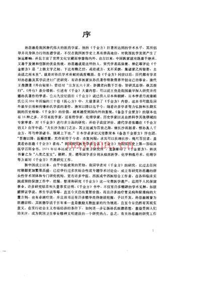 孙思邈千金方研究_雷自申.pdf