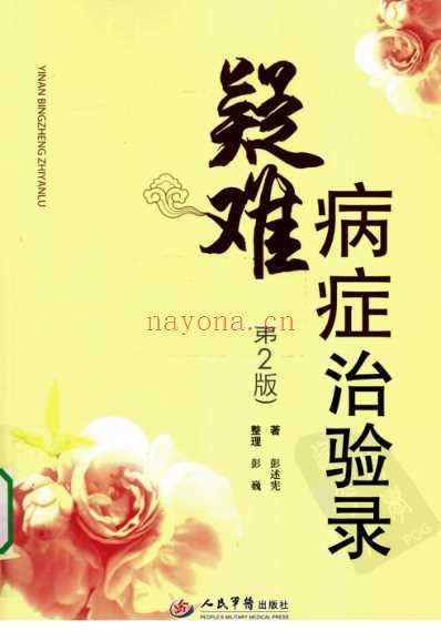 疑难病症治验录.pdf