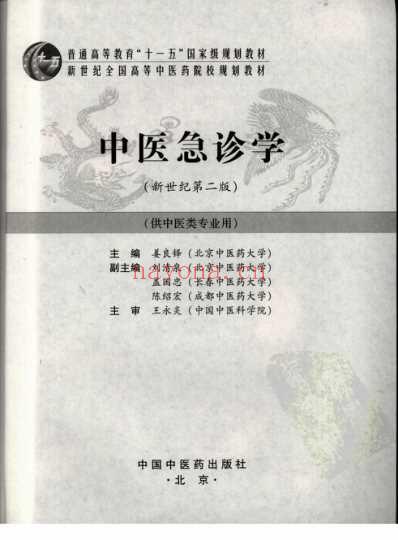 急中医急诊学_姜良铎.pdf