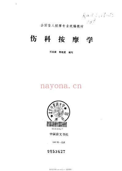 伤科按摩学_邓延满.pdf