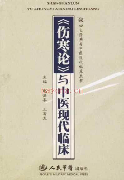 伤寒论.与中医现代临床.pdf