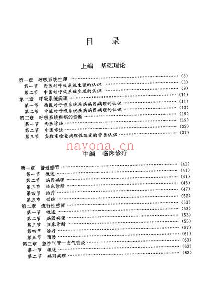 中西医结合-专科病诊疗大系_肺脏病学.pdf