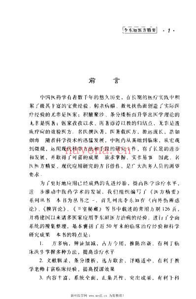 李东垣医方精要_康锁彬.pdf