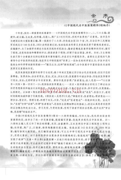 中医名家医案精华录_第5集.pdf