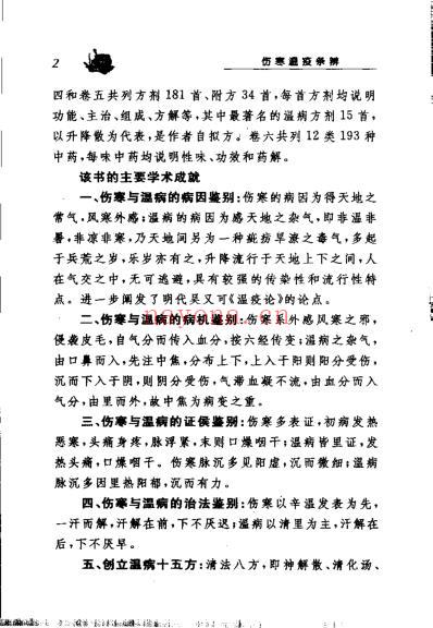 伤寒温疫条辨_清杨璇.pdf