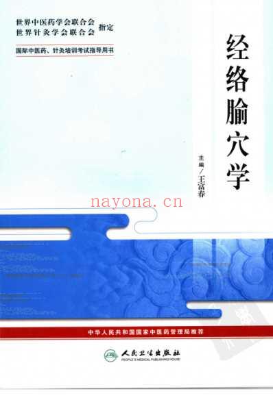 经络腧穴学_王富春.pdf