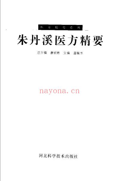 朱丹溪医方精要.pdf