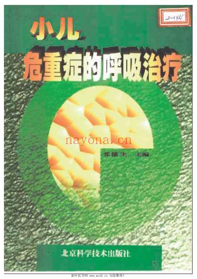 小儿危重症的呼吸治疗.pdf