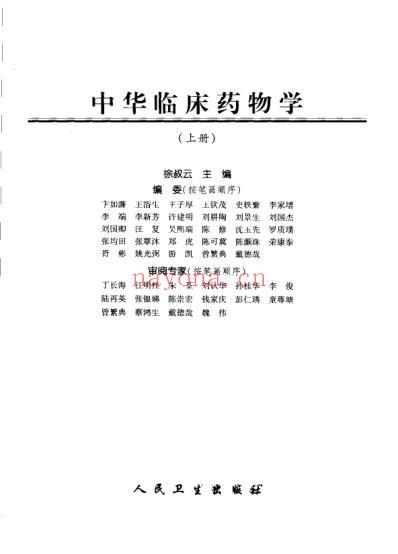 中华临床药物学-上-下册.pdf