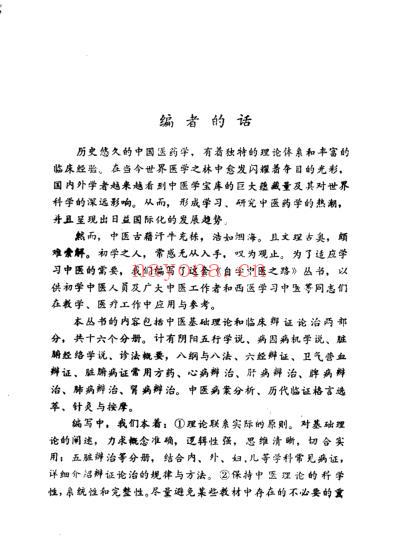 自学中医.卫气营血辨证.pdf