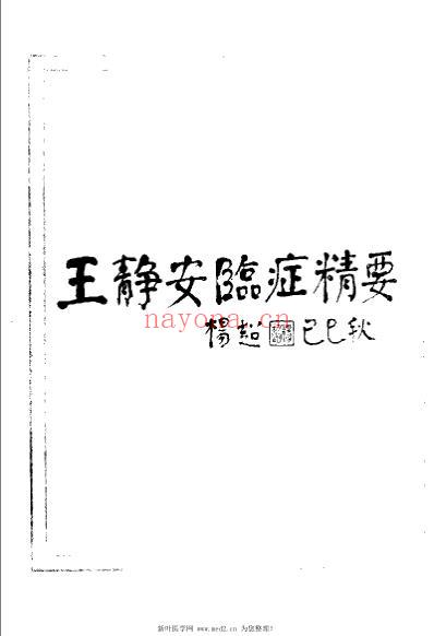 王静安临证精要_王静安.pdf