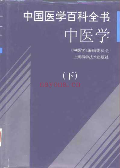 中国医学百科全书_中医学_上-中-下册_中医学_编辑委员会.pdf