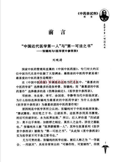 张锡纯医学全书_中药亲试记.pdf