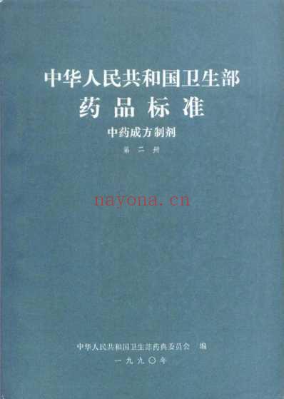 中药成方制剂_第02册.pdf