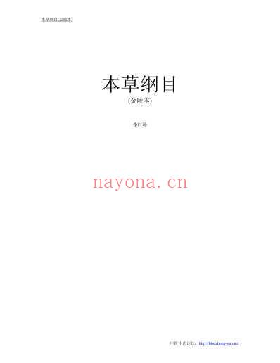 本草纲目_金陵本.pdf