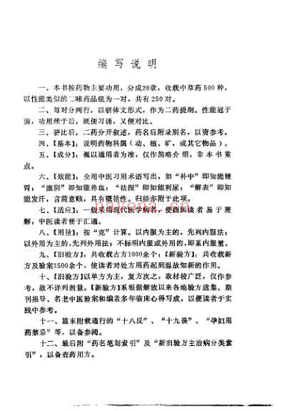 本草骈比_裴慎.pdf