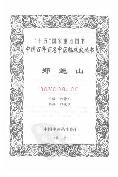 中医临床名家集_郑魁山.pdf