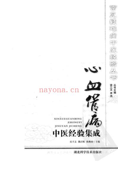 心血管病中医经验集成.pdf