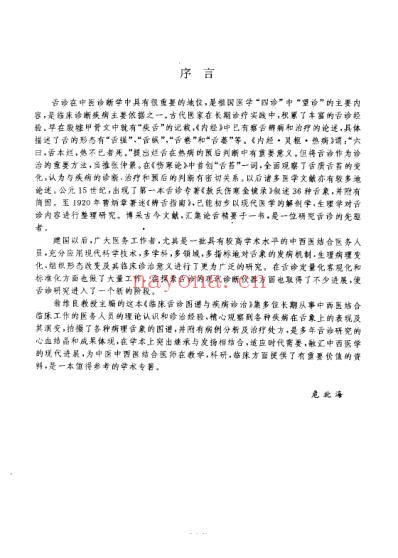 临床舌诊图谱与疾病治疗_翁维良.pdf