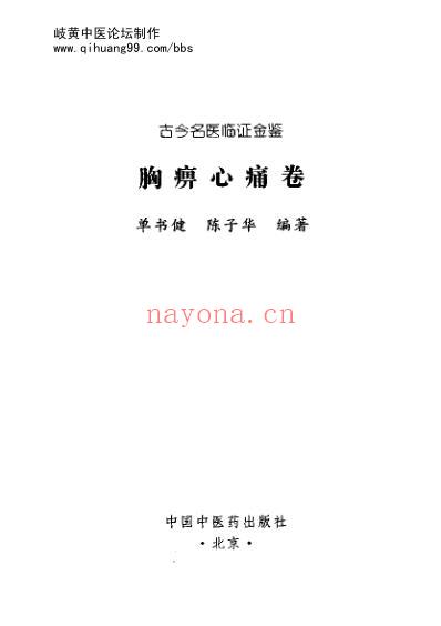 古今名医临证金鉴-胸痹心痛卷.pdf