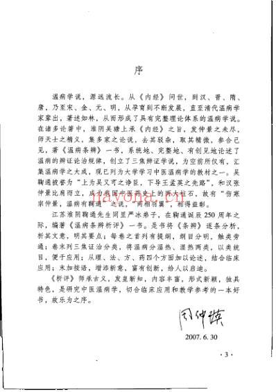 温病条辨析评.pdf