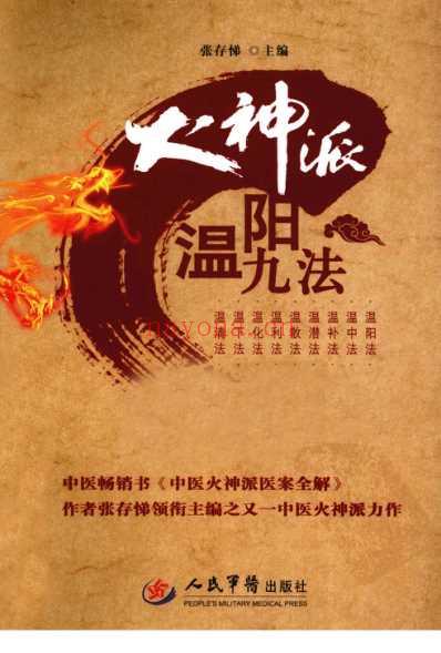 火神派温阳九法.pdf