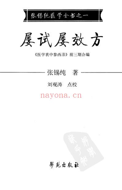 张锡纯医学全书_屡试屡效方_医学衷.pdf