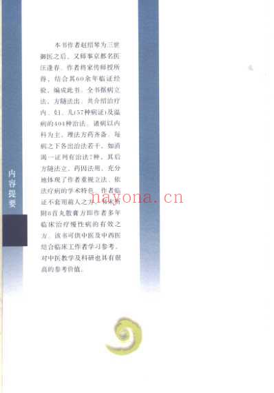 老中医名书_赵绍琴临证400法.pdf