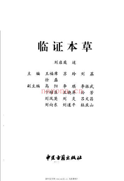 临证本草_王福席.pdf