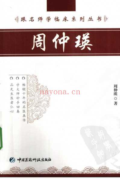 名师学临床-周仲瑛.pdf