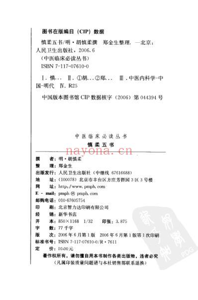 中医临床必读丛书-慎柔五书_明.胡慎柔.pdf