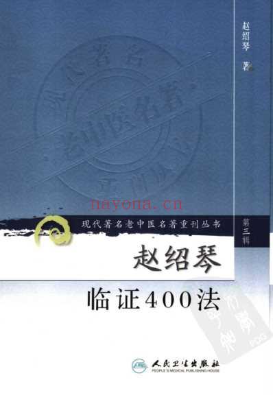 老中医名书_赵绍琴临证400法.pdf