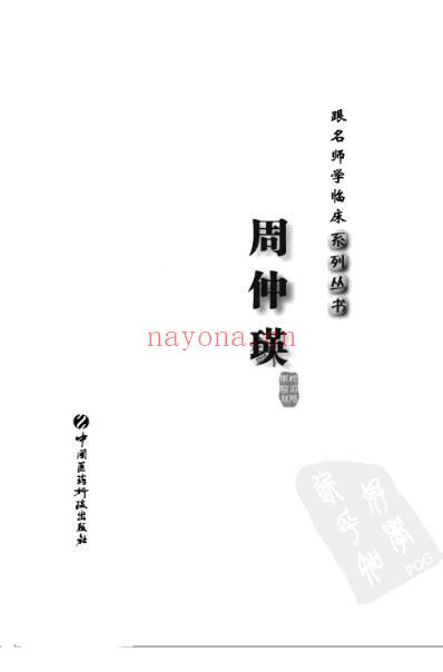 名师学临床-周仲瑛.pdf