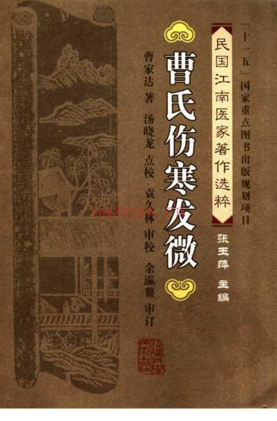 曹氏伤寒发微.pdf