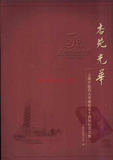 杏苑光华-上海中医药大学建校五十周年纪念文集.pdf