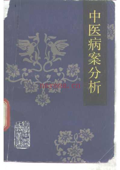 中医病案分析_北京中医学院.pdf